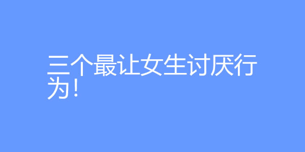 男生三个最让女生讨厌行为！ - 爱享多