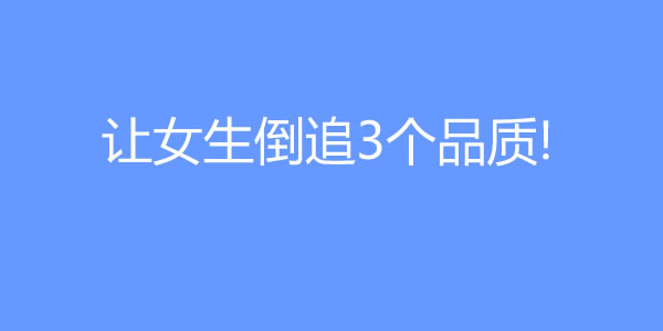 让女生倒追的男生，他们往往有这3个品质! - 爱享多