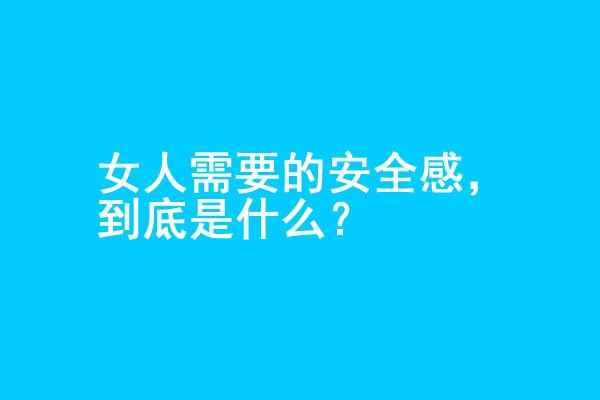 女人想要的安全感，究竟是什么？ - 爱享多