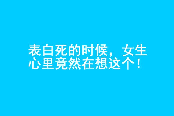 男生表白被拒绝的时候，女生心里在想什么？ - 爱享多