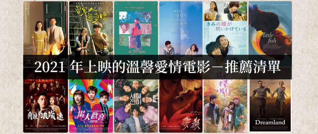 2021年上映好看的爱情电影【电影推荐】 - 爱享多