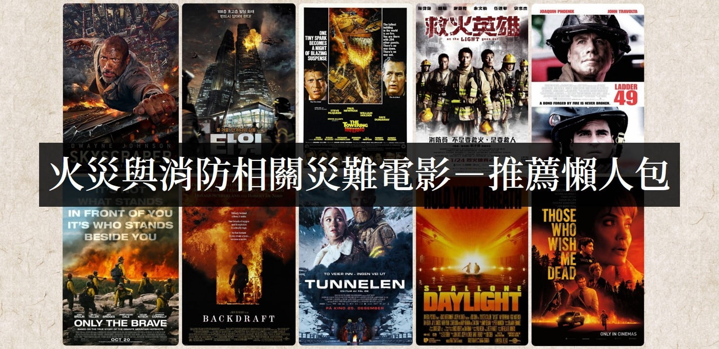 有哪些好看的关于火灾的灾难电影？【电影推荐】 - 爱享多