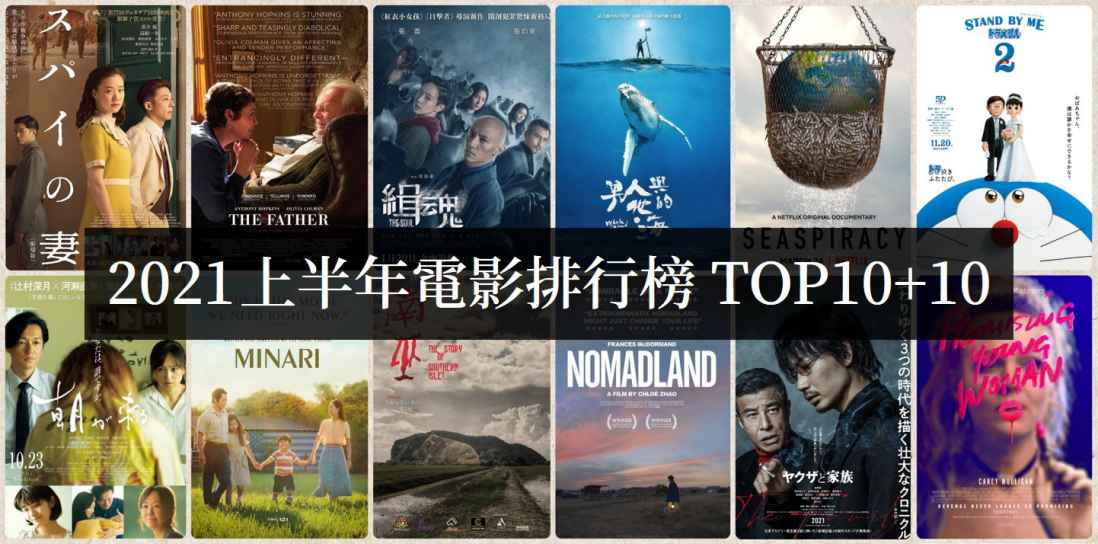 2021上半年电影必看排行榜TOP10【电影推荐】 - 爱享多