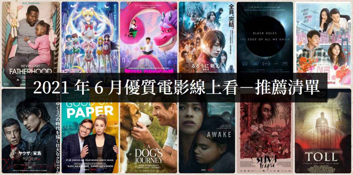 【电影推荐】2021年6月那些好看的线上电影 - 爱享多