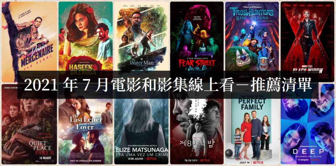2021年7月Netflix影集电影线上看 - 爱享多