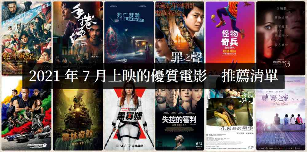 【电影推荐】2021年7月上映的优质电影，该先看哪部！ - 爱享多