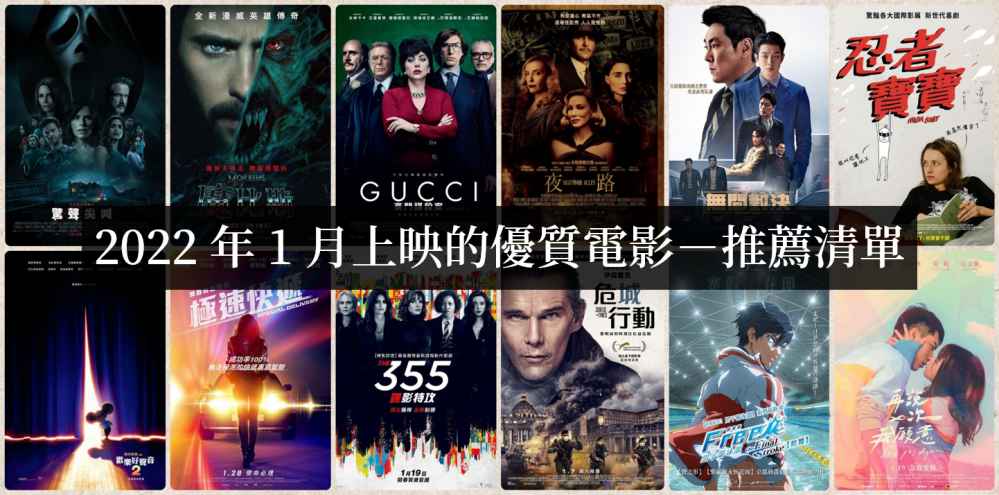 2022年1月上映电影必看清单【电影推荐】 - 爱享多