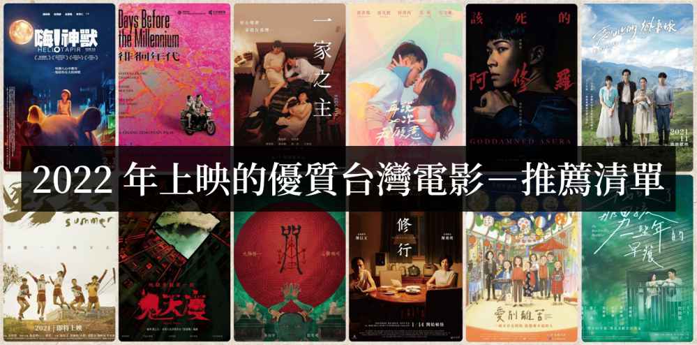 2022年值得一看的台湾电影【电影推荐】 - 爱享多