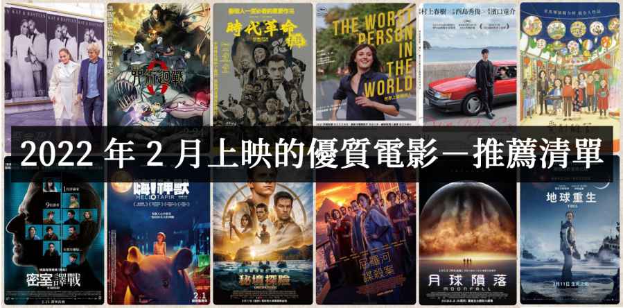 2022年2月上映好看的优质电影有哪些？ - 爱享多