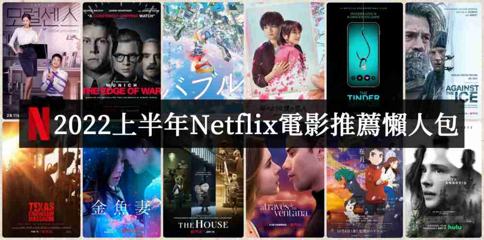 2022上半年Netflix电影推荐必看片单 - 爱享多