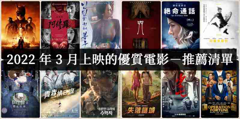 2022年3月上映的好看高分电影有哪些？【电影推荐】 - 爱享多