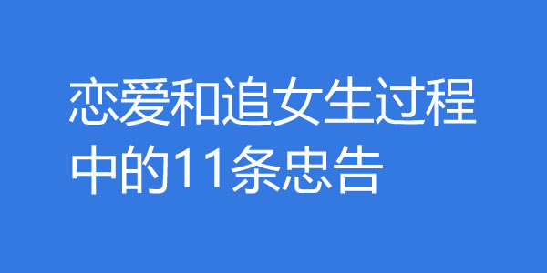 恋爱和追女生过程中的11条忠告，对你绝对有用！ - 爱享多