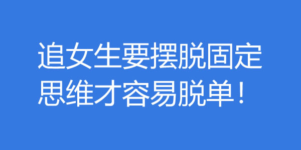 追女生要摆脱固定思维才容易脱单！ - 爱享多