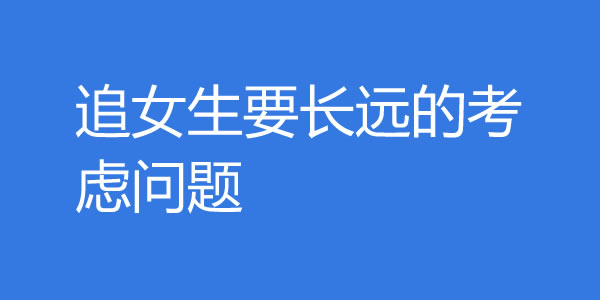 追女生要长远的考虑问题 - 爱享多