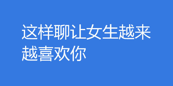 怎么聊天才能聊出感情？这样聊让女生越来越喜欢你 - 爱享多
