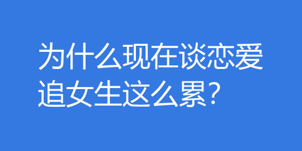为什么现在谈恋爱追女生这么累？ - 爱享多
