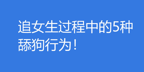 追女生过程中的5种舔狗行为！男生是如何沦为舔狗的？ - 爱享多