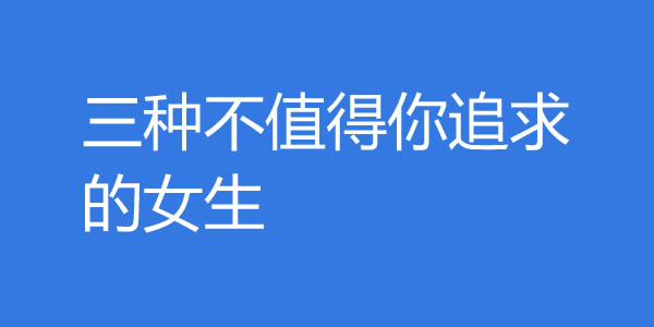 三种不值得你追求的女生！遇到就赶紧放手 - 爱享多