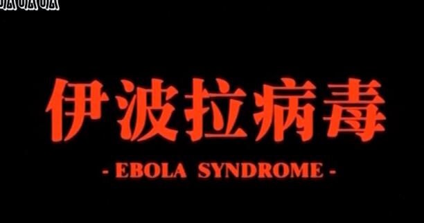 香港恐怖片推荐《伊波拉病毒》血腥暴力之下人性 - 爱享多