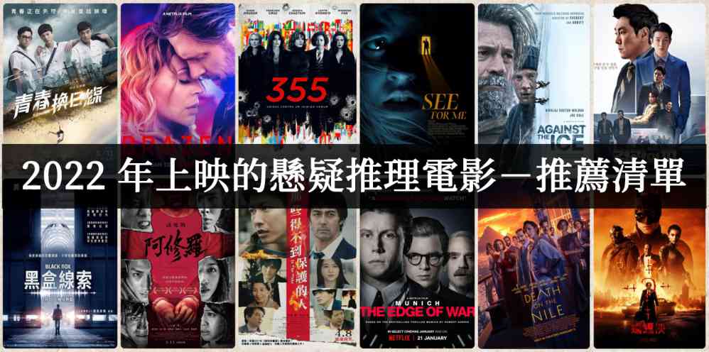 2022年好看的犯罪悬疑电影有哪些？推理烧脑剧情太好看 - 爱享多