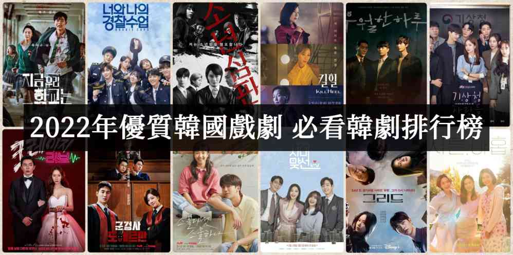 2022年韩剧推荐！必看优质片单排行榜 - 爱享多