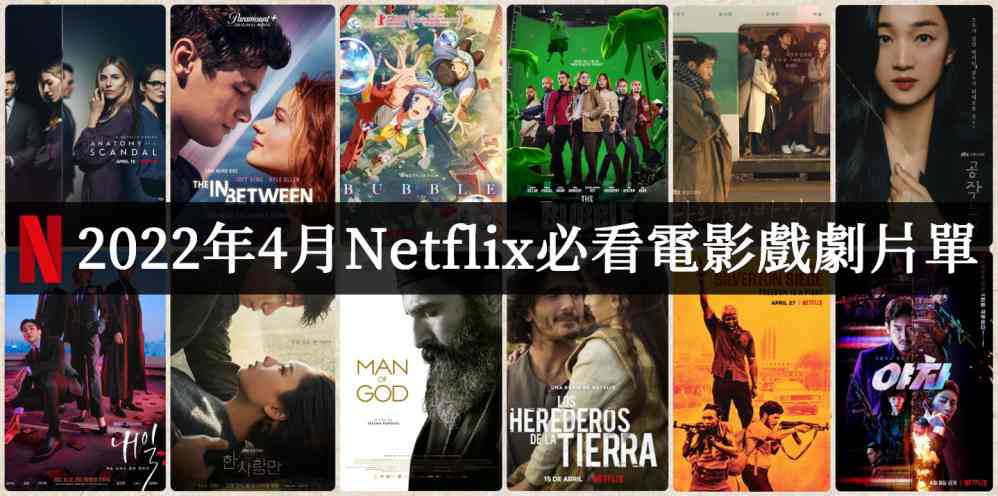 2022年4月Netflix电影推荐必看片单 - 爱享多