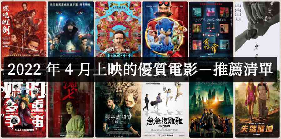 2022年4月必看电影优质推荐片单 - 爱享多