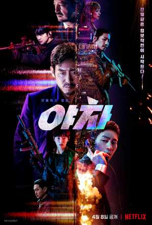 韩国动作电影《夜叉：浴血谍战》 怎么样？好看吗？剧情简介 - 爱享多