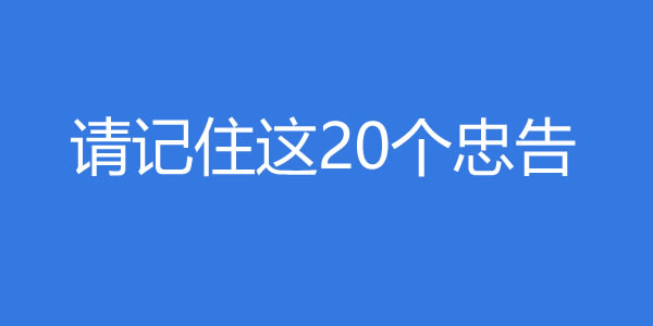 请记住这20个忠告，无论你多喜欢一个女生 - 爱享多