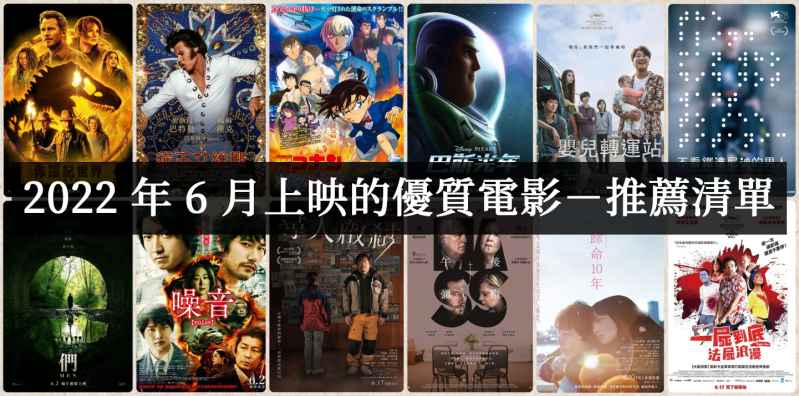 【电影推荐】2022年6月必看优质电影推荐 - 爱享多