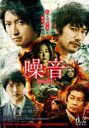 日本悬疑惊悚电影《噪音》剧情介绍 - 爱享多