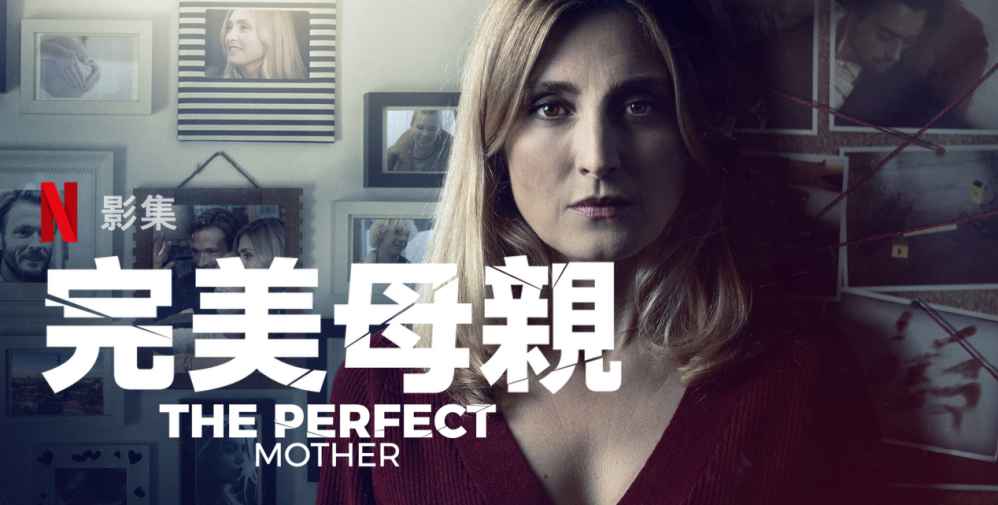 法国悬疑犯罪影集《完美母亲》评价看点与剧情介绍 - 爱享多