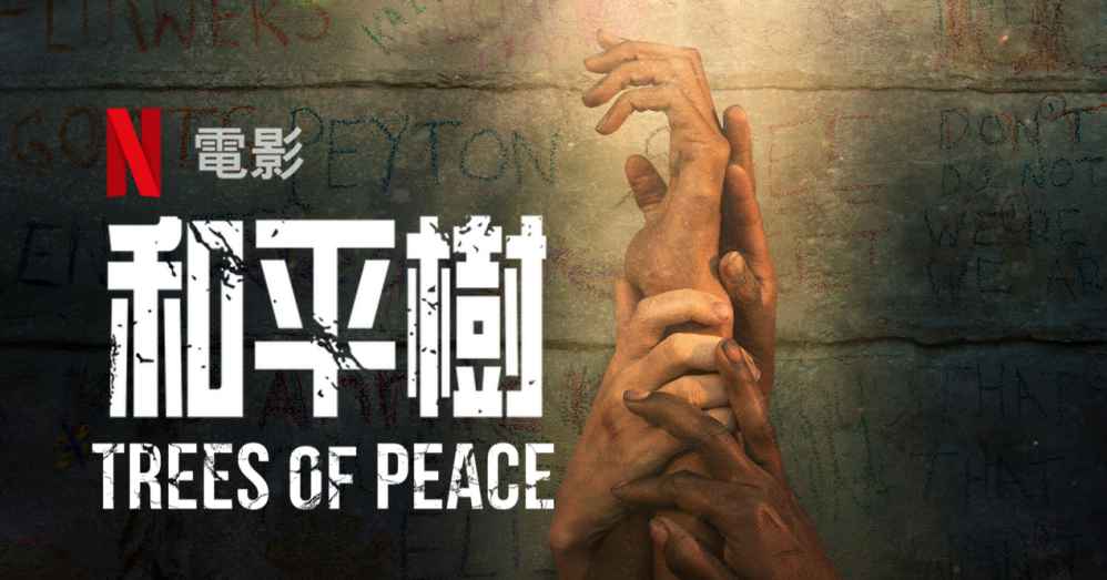 《和平树》揭开卢安达种族大屠杀的故事 - 爱享多