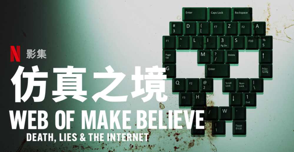 悬疑纪录片影集《仿真之境》好看吗？ - 爱享多
