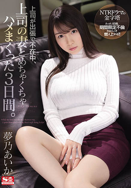 梦乃あいか(梦乃爱华)作品SSIS-183介绍及封面预览 - 爱享多