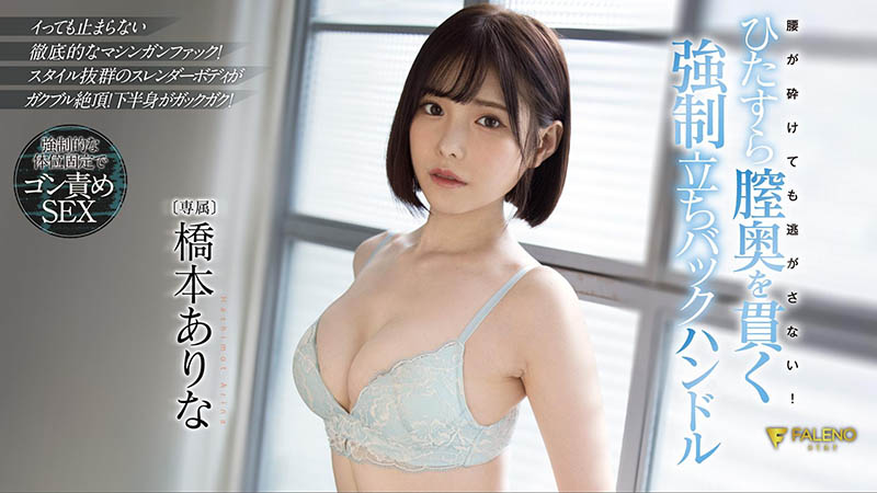 橋本ありな(桥本有菜)作品FSDSS-320介绍及封面预览 - 爱享多