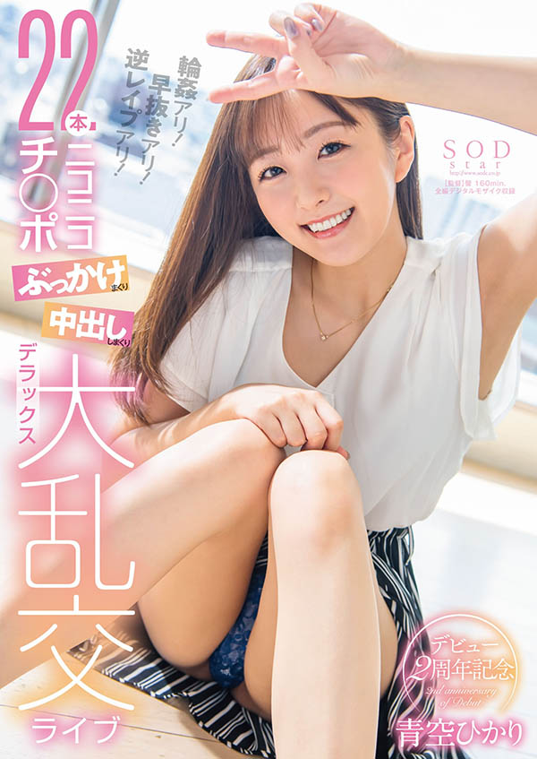 青空ひかり(青空光，Aozora-Hikari)作品STARS-475介绍及封面预览 - 爱享多