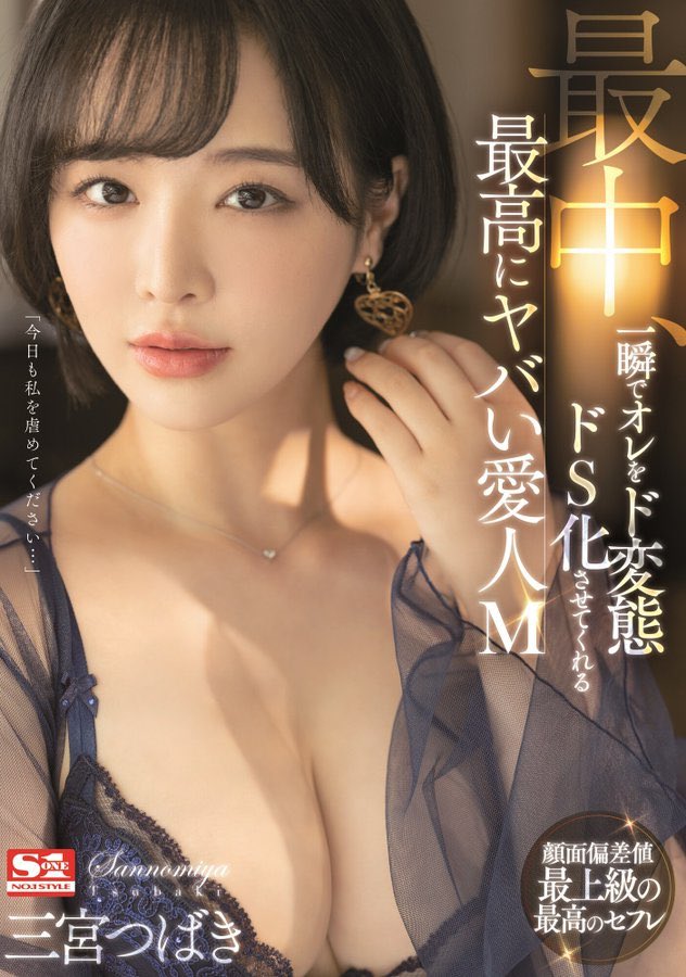 三宫つばき(三宫椿，Sannomiya-Tsubak)作品SSIS-204介绍及封面预览 - 爱享多