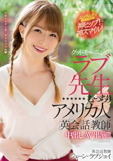 June Lovejoy（ジューン・ラブジョイ）作品HND-777介绍及封面预览 - 爱享多