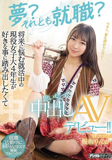桜坂りんか(樱坂凛花，Sakurazaka-Rinka)出道作品HMN-062介绍及封面预览 - 爱享多