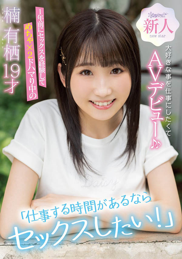 楠有栖(Kusunoki-Arisu)作品CAWD-292介绍及封面预览 - 爱享多