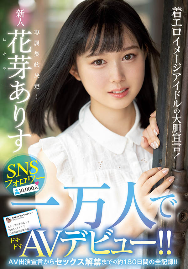 花芽ありす(花芽有朱)作品MIDE-980介绍及封面预览 - 爱享多