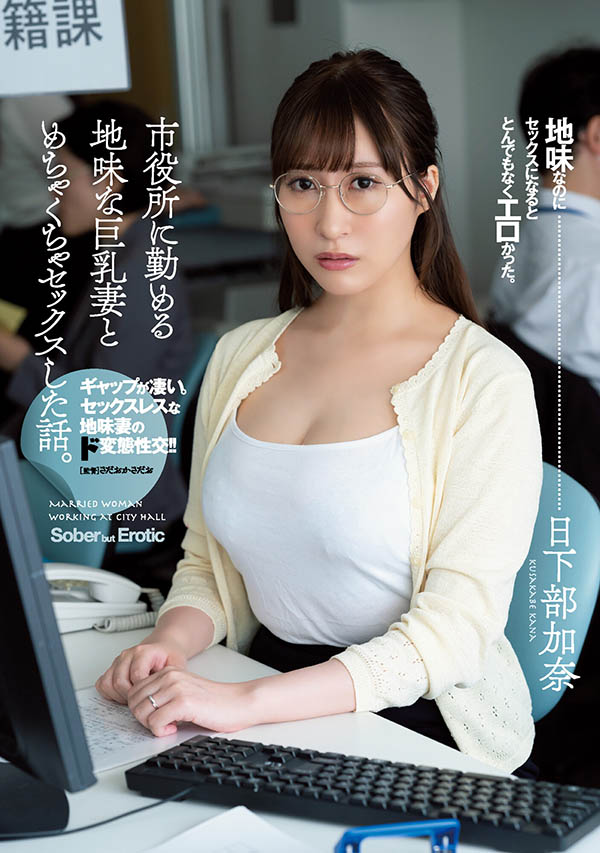日下部加奈(Kusakabe-Kana)作品ADN-359介绍及封面预览 - 爱享多