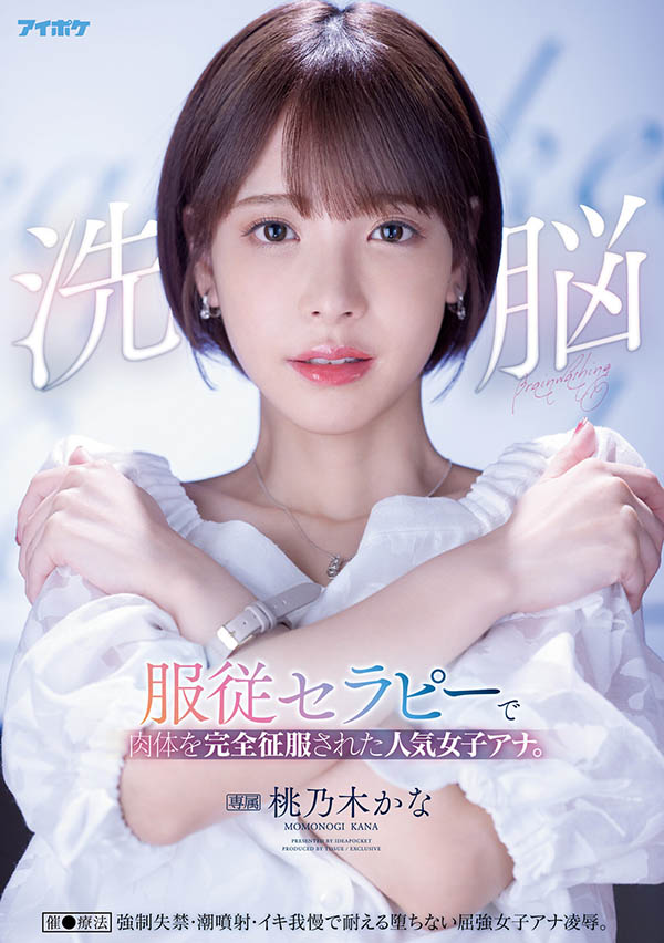桃乃木かな(桃乃木香奈，Momonogi-Kana)作品IPX-778介绍及封面预览 - 爱享多