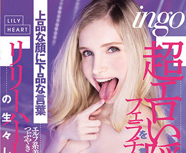 Lily Hart（リリー・ハート）作品RKI-614介绍及封面预览 - 爱享多