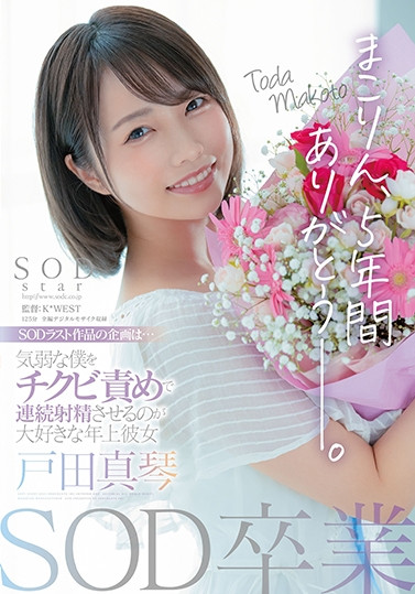 戸田真琴(户田真琴，Toda-Makoto)作品STARS-458介绍及封面预览 - 爱享多