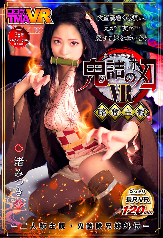 渚みつき(渚光希，Nagisa-Mitsuki)作品TMAVR-138介绍及封面预览 - 爱享多