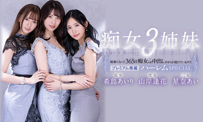 希岛あいり(希岛爱里)、山岸逢花、星奈あい(星奈爱)共演作品PRED-367介绍及封面预览 - 爱享多