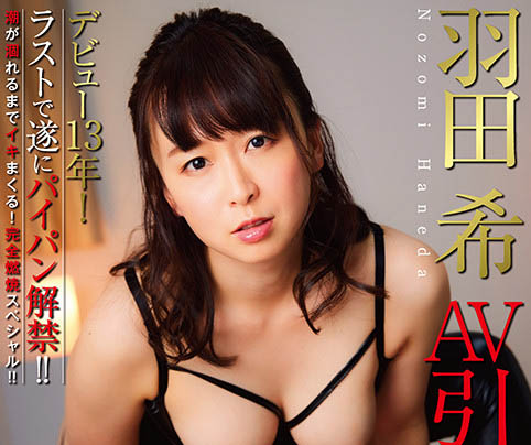 羽田希(Haneda-Nozomi)作品NHDTB-619介绍及封面预览 - 爱享多