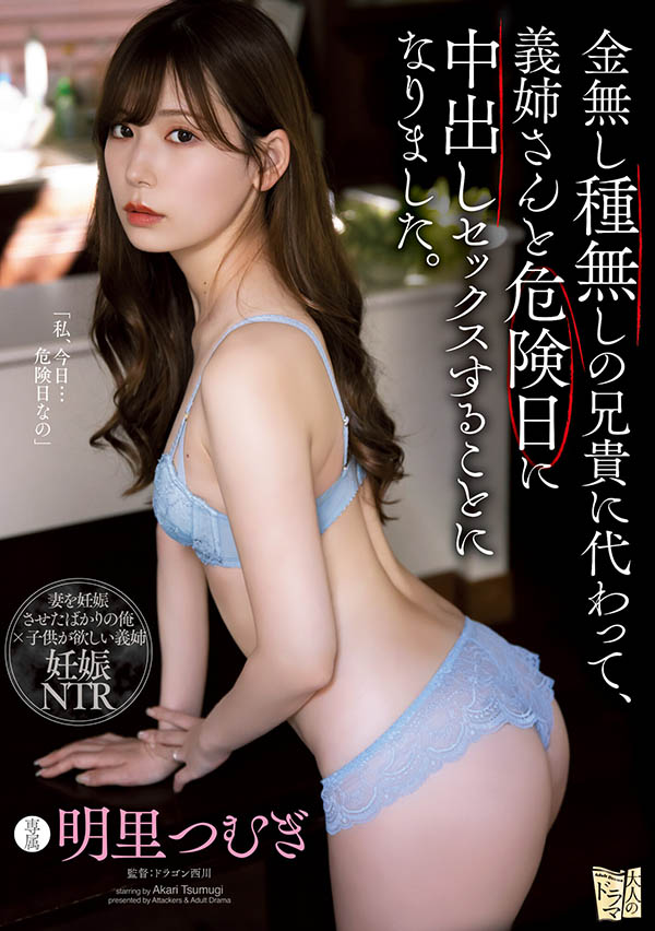 明里つむぎ(明里䌷，Akari-Tsumugi)作品ADN-366介绍及封面预览 - 爱享多